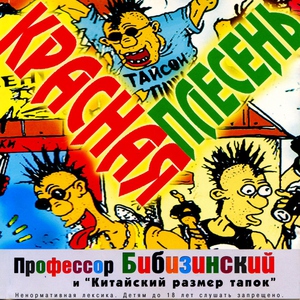 Красная Плесень — Тихо в лесу